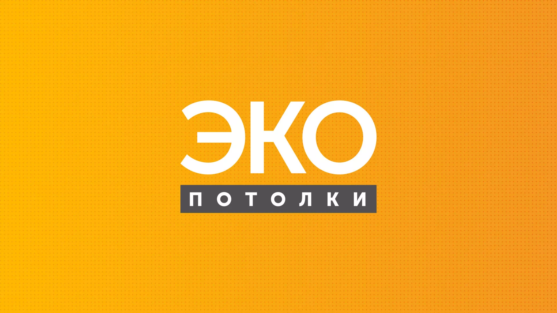 Разработка сайта по натяжным потолкам «Эко Потолки» в Краснокамске